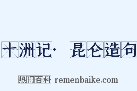 十洲记·昆仑造句是什么意思的图片